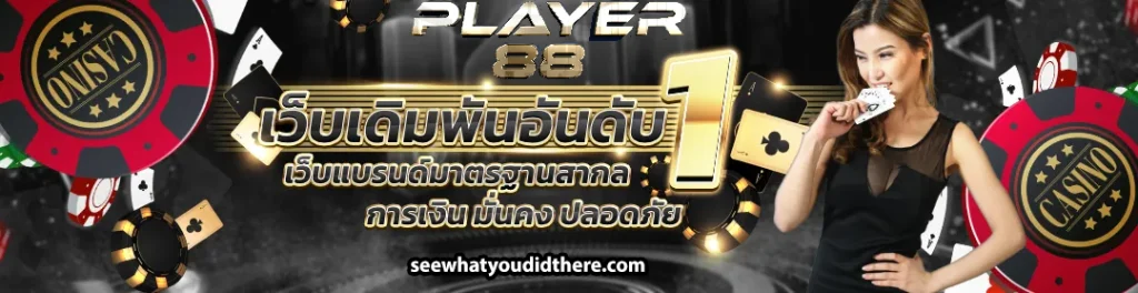 สล็อต player88