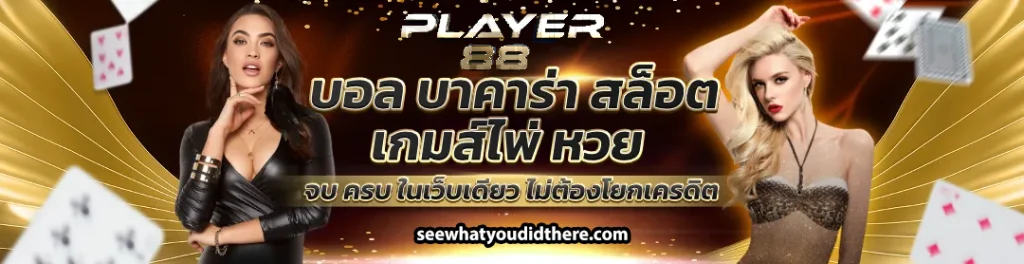 เว็บ player88